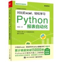 [N]对比Excel轻松学习Python报表自动化/入职数据分析师系列-9787121420726