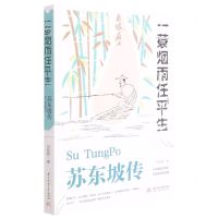 [N]一蓑烟雨任平生(苏东坡传)-9787568057738