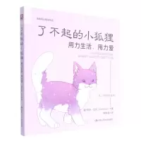 [N]了不起的小狐狸(用力生活用力爱)/治愈系心理学系列-9787300297811