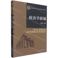 [N]政治学新编(普通高等教育双一流建设公共管理类专业数字化精品教材)-9787568073660