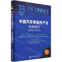 [N]中国汽车零部件产业发展报告(2021版2020-2021)/汽车工业蓝皮书-9787520188067