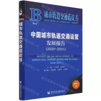 [N]中国城市轨道交通运营发展报告(2021版2020-2021)/城市轨道交通蓝皮书-9787520188142