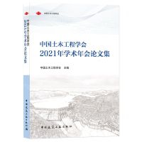 [N]中国土木工程学会2021年学术年会论文集(附U盘)-9787112264803