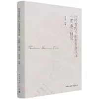 [N]比较视野下的赵萝蕤汉译荒原研究(精)-9787520389570