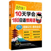 [N]好快10天学会180日语惯用语-9787518088324