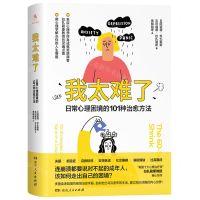 [N]我太难了(日常心理困境的101种治愈方法)-9787556127634