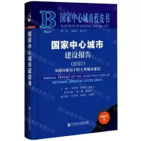 [N]国家中心城市建设报告(2021双循环格局下特大型城市建设)(精)/国家中心城市蓝皮书-9787520189903