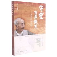 [N]守望百年微笑(百岁老人寻访札记)-9787534198762