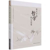 [N]现代中国哲学研究论集/经史传统与中国哲学文库-9787520390323