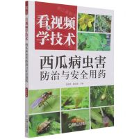 [N]看视频学技术(西瓜病虫害防治与安全用药)-9787111689225