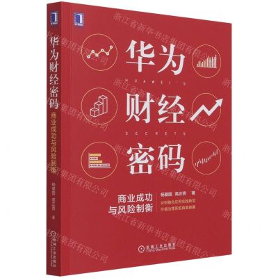 [N]华为财经密码(商业成功与风险制衡)-9787111690511