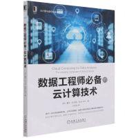 [N]数据工程师必备的云计算技术/云计算与虚拟化技术丛书-9787111690719