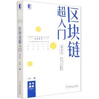 [N]区块链超入门(第2版)-9787111690948