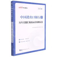 [N]中国进出口银行招聘考试历年真题汇编及标准预测试卷(2022版)-9787519278427
