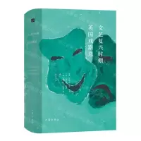 [N]文艺复兴时期英国戏剧选(Ⅰ)(精)-9787521215106