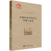 [N]开创性的中国考古实践与成果/中国社会科学院老年学者文库-9787520187527