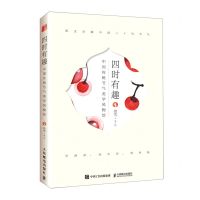 [N]四时有趣(中国传统节气美学风物绘)-9787115571243