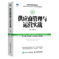 [N]供应商管理与运营实战/智慧供应链创新管理系列-9787115571564