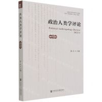 [N]政治人类学评论(2021.1总第13辑)-9787520188944