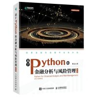 [N]基于Python的金融分析与风险管理(第2版)/金融科技系列-9787115571854