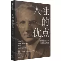 [N]人性的优点(如何消除忧虑开启全新生活)-9787521733235