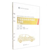 [N]汽车发动机技术基础与技能(职业教育汽车专业新形态教材)-9787568928168