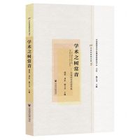[N]学术之树常青--刘绪贻教授追思集(精)/学术共同体文库-9787520190206