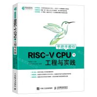 [N]手把手教你RISC-V CPU工程与实践(下)-9787115569493