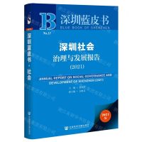 [N]深圳社会治理与发展报告(2021)/深圳蓝皮书-9787520189361