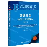 [N]深圳社会治理与发展报告(2021)/深圳蓝皮书-9787520189361
