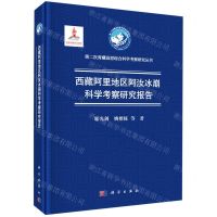 [N]西藏阿里地区阿汝冰崩科学考察研究报告(精)/第二次青藏高原综合科学考察研究丛书-9787030696410