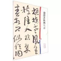[N]徐渭书秋兴八首/彩色放大本中国著名碑帖-9787532657414