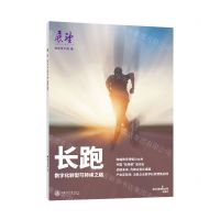 [N]长跑(数字化转型可持续之路)-9787313253620