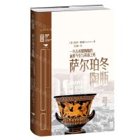 [N]萨尔珀冬陶瓶(一只古希腊陶瓶的前世今生与英雄之死)(精)/里程碑文库-9787540262006
