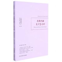 [N]肃剧中的自然与习俗/古典学研究-9787576021097