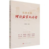 [N]北京大学理论名家大讲堂(第1辑)-9787010237770