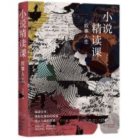 [N]小说精读课(叙事人生)(精)-9787546233482