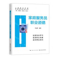 [N]家政服务员职业道德/家政教育系列丛书-9787547617410