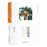 [N]音乐鉴赏/21世纪审美与人文素养丛书-9787301324431