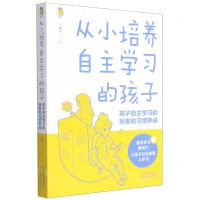 [N]从小培养自主学习的孩子(孩子自主学习的秘密和习惯养成)-9787557696818