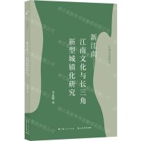 [N]新江南--江南文化与长三角新型城镇化研究/江南文化研究-9787545820973