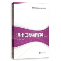 [N]进出口贸易实务(第2版)/高等院校国际经贸类教材系列-9787543232815