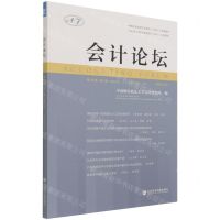 [N]会计论坛(2021年第20卷第1辑总第39辑)-9787520190374