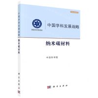 [N]中国学科发展战略(纳米碳材料)/学术引领系列/国家科学思想库-9787030698179