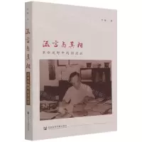 [N]流言与真相(革命视野中的郭沫若)-9787520190640