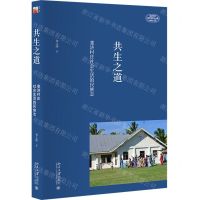 [N]共生之道(斐济村庄社会生活的民族志)/走进世界海外民族志大系-9787301324691