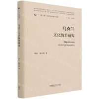 [N]乌克兰文化教育研究(精)/一带一路国家文化教育大系-9787521329261