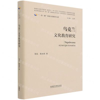 [N]乌克兰文化教育研究(精)/一带一路国家文化教育大系-9787521329261