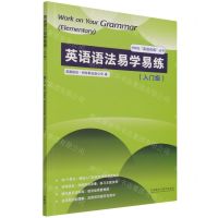 [N]英语语法易学易练(入门级)/外研社英语在练丛书-9787521330069