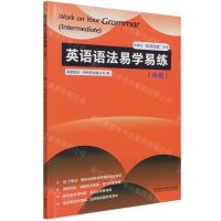 [N]英语语法易学易练(中级)/外研社英语在练丛书-9787521329841